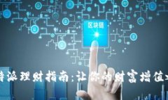 2023年B特派理财指南：让你