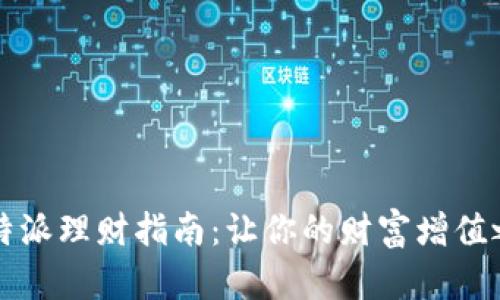2023年B特派理财指南：让你的财富增值之路更顺畅