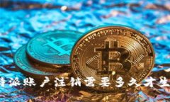 比特派账户注销需要多久