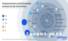 2023年怎么买到区块链币：