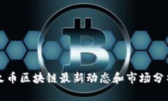 火币区块链最新动态和市
