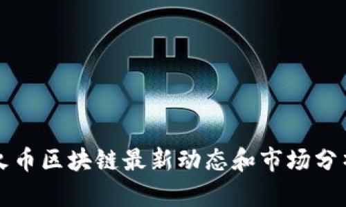 火币区块链最新动态和市场分析