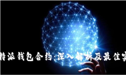 比特派钱包合约：深入解析及最佳实践