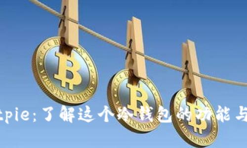: Bitpie：了解这个冷钱包的功能与优势