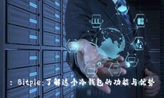 : Bitpie：了解这个冷钱包的