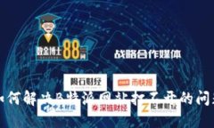 如何解决B特派网站打不开