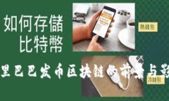 阿里巴巴发币区块链的前
