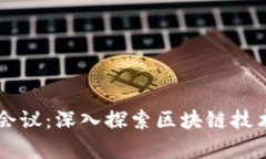 区块链最新学习会议：深