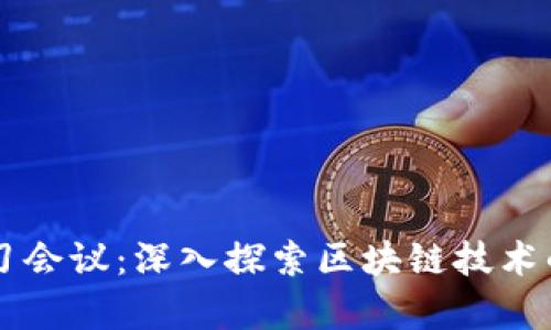 区块链最新学习会议：深入探索区块链技术的新趋势与应用