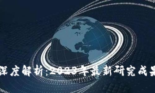 区块链原理深度解析：2023年最新研究成果与应用前景