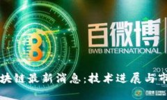 解析区块链最新消息：技