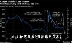 biasi如何查看B特派授权信