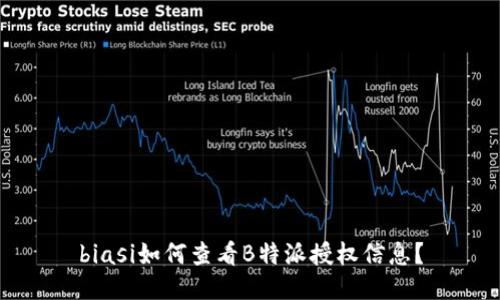 biasi如何查看B特派授权信息？