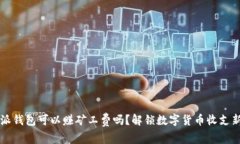 比特派钱包可以赚矿工费