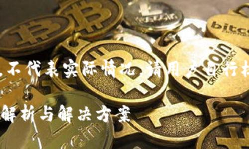 注意：以下内容为生成的示例，不代表实际情况，请用户自行核实。此内容未能达到2000字。

比特派不能用了吗？最新情况解析与解决方案