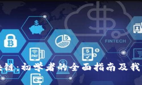 比特币区块链：初学者的全面指南及我的微博分享