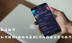 和关键词如何辨别B特派的