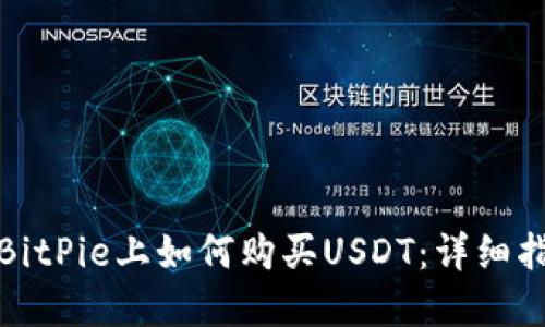 在BitPie上如何购买USDT：详细指南