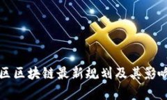 鼓楼区区块链最新规划及