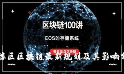 鼓楼区区块链最新规划及其影响分析