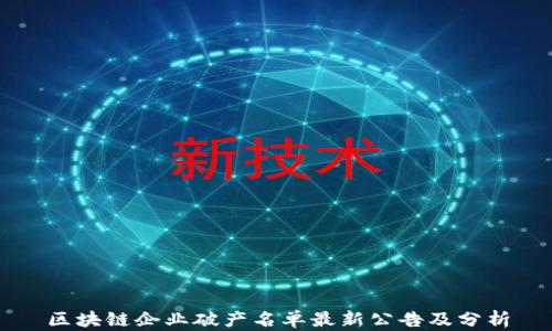 
区块链企业破产名单最新公告及分析