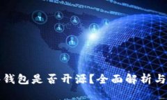 BitP硬件钱包是否开源？全