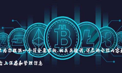 好的，我将在这里为你提供一个符合要求的、相关关键词、详尽的介绍内容和五个相关问题。

如何在B特派平台上保存和管理信息