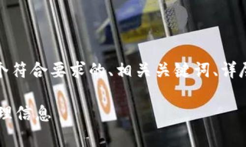 好的，我将在这里为你提供一个符合要求的、相关关键词、详尽的介绍内容和五个相关问题。

如何在B特派平台上保存和管理信息