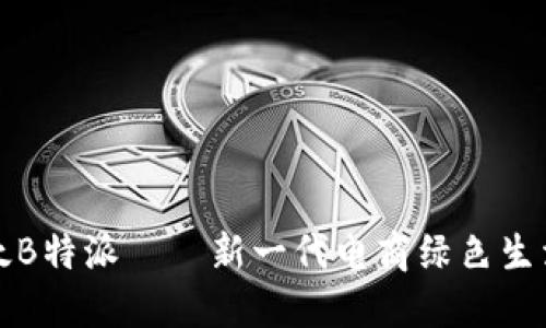 : 比太B特派——新一代电商绿色生活平台