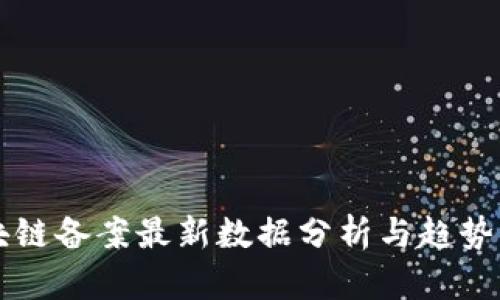 区块链备案最新数据分析与趋势解读