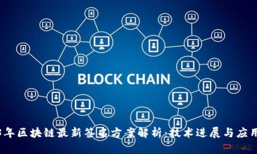 2023年区块链最新签名方案解析：技术进展与应用前景