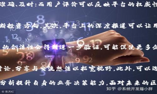 baioti2023年全球区块链资讯排行榜：最新趋势与分析/baioti

区块链,资讯排行榜,加密货币,技术趋势/guanjianci

区块链技术的兴起极大地改变了全球金融体系、供应链管理、身份验证等多个领域。随着加密货币的不断发展，各类与区块链相关的资讯平台如雨后春笋般涌现，用户需求也日益提高。本文将探讨2023年全球区块链资讯排行榜的最新动态，并深入分析其背后的趋势与前景。

区块链资讯平台的重要性
区块链资讯平台作为获取行业信息的重要渠道，对于普通用户和投资者来说不可或缺。这些平台为用户提供最新的技术趋势、市场动态、政策法规等信息，在快速变化的行业中，能帮助用户做出更为合理的决策。
首先，在投资决策方面，区块链资讯平台可以帮助用户及时掌握市场动态，了解币种的走势与技术分析，同时也能跟踪相关项目的发展进展。透明的市场信息不仅能提高用户的投资成功率，也能促进行业的健康发展。
其次，区块链技术本身具有高度的创新性，用户通过这些资讯平台可以及时了解新兴技术的应用场景，如去中心化金融(DeFi)、非同质化代币(NFT)等。通过对这些趋势的理解，用户能够把握行业发展机遇。

最新的区块链资讯排行榜分析
近年来，全球区块链资讯排行榜的排名受到了诸多因素的影响，包括报道的深度与广度、用户的活跃度、行业认可度等。2023年的排行榜中，我们可以看到一些知名平台持续处于领先地位，如CoinDesk、CoinTelegraph、Decrypt和CryptoSlate等。
这些平台的共同特点是具备良好的稿件质量，能够有效提供多层次、多维度的信息。而新兴平台亦在努力争取市场份额，试图通过独特的报道方式或 niche 的定位吸引用户。
例如，一些平台重点关注技术分析和深度学习，通过计算机算法分析市场信息，帮助用户预测某些币种的走势。这种创新的报道方式吸引了大量对技术感兴趣的用户。与此同时，有些平台则更注重社区互动，通过论坛和社交媒体增加用户粘性。

区块链资讯平台的未来趋势
随着区块链技术的不断发展，未来的区块链资讯平台将会出现哪些新趋势呢？首先，人工智能(AI)的应用将可能助力区块链资讯平台分析与整理信息。目前，已经有平台开始利用AI机器人自动生成市场分析报告，这意味着用户能够以更快的速度获取更为精准的信息。
其次，内容个性化将成为资讯平台的趋势之一，通过用户行为分析，平台可以为用户推荐最符合其兴趣和需求的内容。这样不仅能提升用户体验，也能够有效增加用户的活跃度。
除了技术创新外，区块链资讯平台还需注意合规问题。目前，各国对区块链行业的监管政策持续变化，平台在提供信息时需对相关政策保持敏感，确保所发布的信息符合法律法规。

常见问题解答

1. 区块链资讯平台有哪些常见的特点？
区块链资讯平台通常具备动态性、专业性以及互动性。其动态性表现在信息更新频率上，用户可以很快获取到最新的市场动态；专业性则体现在平台对行业的深入分析与解读，帮助复杂的技术问题；而互动性则有助于用户之间的交流，形成一个良好的共享氛围。

2. 如何选择合适的区块链资讯平台？
选择合适的区块链资讯平台，可以从信息质量、用户评价和社区氛围等多方面考虑。信息质量是最基本的要求，用户需要确保平台所提供的信息准确、及时；而用户评价可以反映平台的权威性，选择那些被业界认可的平台是明智之举；社区氛围则是一个平台能否吸引长期用户的关键，良好的社区互动可以增进用户之间的理解和分享。

3. 区块链资讯平台对投资决策有何帮助？
区块链资讯平台能够提升用户的投资决策能力，首先通过及时更新市场动态，帮助用户了解最新的投资机会，辅以技术分析，用户能够更好地判断投资方向。其次，平台上的深度报道可以让用户更清晰地认识项目的发展背景、团队实力及市场潜力，从而在投资决策中更具参考价值。

4. 加密货币未来的走向是什么？
加密货币的未来依然充满变数，但可以预测，其将会继续与传统金融市场融合，可能导致金融服务的再改革。随着更多机构投资者加入，加密货币的合法性会得到进一步验证，可能促使更多企业接受加密支付。同时，去中心化金融(DeFi)和非同质化代币(NFT)等新兴应用会推动新一轮的市场需求，尤其是在艺术、房地产等领域。

5. 如何通过区块链资讯平台提高自身的知识水平？
用户可以通过定期浏览区块链资讯平台来提高自身的知识水平，建议关注平台发布的深度文章和行业报告，以获取全面的背景知识；参与社区讨论，分享与交流想法以拓宽视野。此外，可以选择一些在线课程，与行业专家互动，不断补充与更新自己的知识体系，以适应快速变化的区块链领域。

综上所述，2023年全球区块链资讯排行榜的变化反映出了区块链行业发展的深远影响，用户在其中不仅可以获取最新的信息，还能通过专业的分析提升自身的业务决策能力。面对未来的区块链行业，我们可以期待更多的创新和变革。