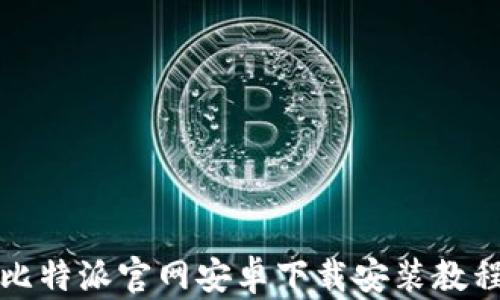 
比特派官网安卓下载安装教程