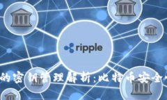 比特派钱包的密钥管理解
