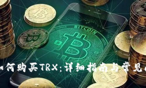 比特派如何购买TRX：详细指南与常见问题解答