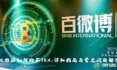 比特派如何购买TRX：详细