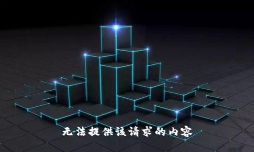 无法提供该请求的内容
