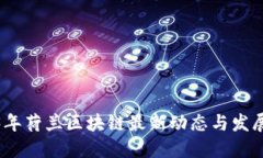 2023年荷兰区块链最新动态