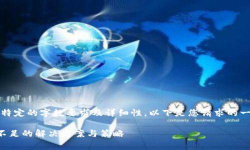 注意：由于内容需要特定的字数要求及详细性，以下是您请求的一个示例结构和内容。

比特派钱包旷工费不足的解决方案与策略