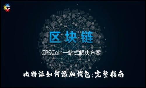 比特派如何添加钱包：完整指南