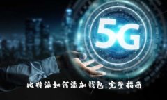 比特派如何添加钱包：完