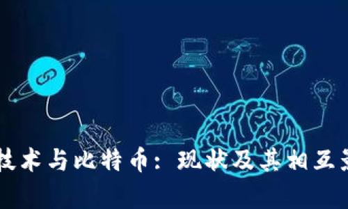 区块链技术与比特币: 现状及其相互影响分析