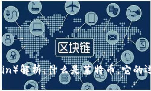 区块链莱特币（Litecoin）解析：什么是莱特币，它的运作机制及其市场前景