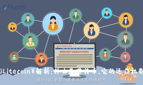 区块链莱特币（Litecoin）解析：什么是莱特币，它的运作机制及其市场前景