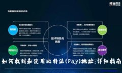 如何找到和使用比特派(