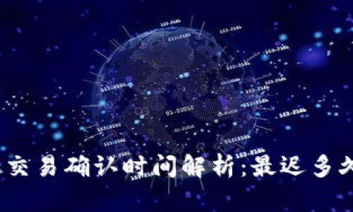: 比特派交易确认时间解析：最迟多久能确认？