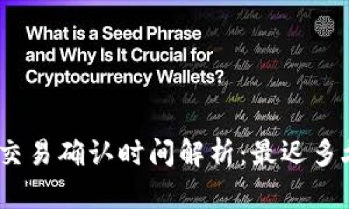 : 比特派交易确认时间解析：最迟多久能确认？