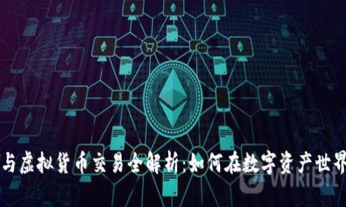 区块链炒币与虚拟货币交易全解析：如何在数字资产世界中成就财富