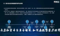 区块链炒币与虚拟货币交