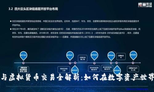 区块链炒币与虚拟货币交易全解析：如何在数字资产世界中成就财富